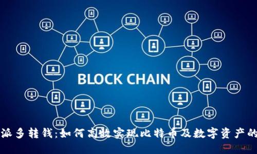 比特派多转钱：如何高效实现比特币及数字资产的转移