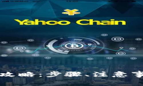 比特派资产提现全攻略：步骤、注意事项与常见问题解析