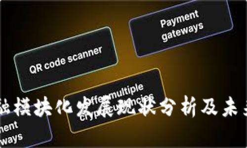 区块链金融模块化发展现状分析及未来趋势展望