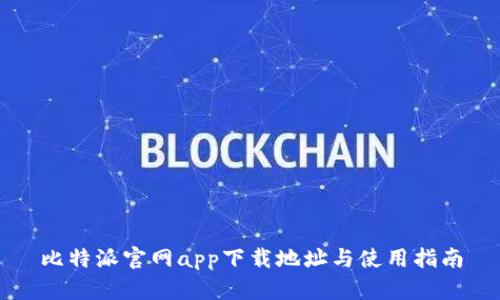 比特派官网app下载地址与使用指南