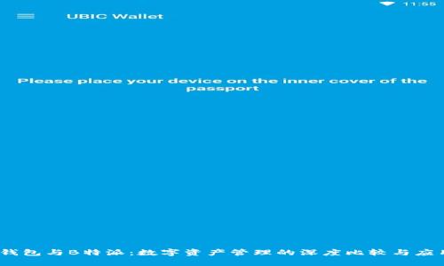 COBO钱包与B特派：数字资产管理的深度比较与应用分析