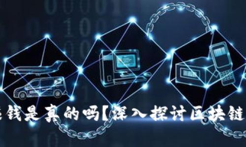 注册区块链游戏赚钱是真的吗？深入探讨区块链游戏的潜力与现实
