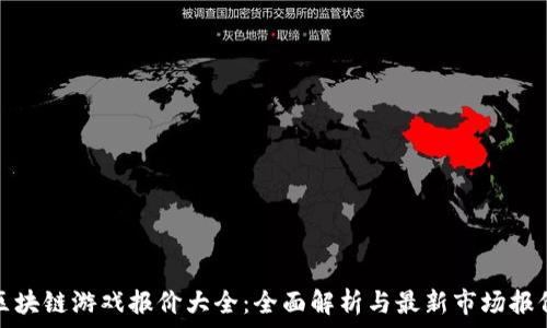   
区块链游戏报价大全：全面解析与最新市场报价