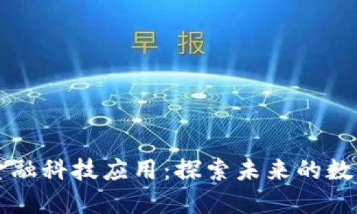 区块链时代的金融科技应用：探索未来的数字金融解决方案