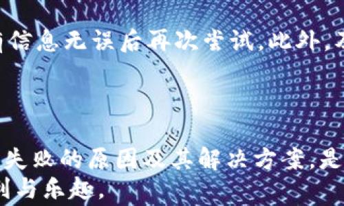 
如何解决B特派钱包无法转出的常见问题

 B特派钱包, 钱包转出, 电子钱包, 数字资产, 转账失败 /guanjianci

引言
随着数字资产的普及，电子钱包成为了越来越多用户进行交易、存储和管理资产的首选工具。B特派钱包是一款备受欢迎的电子钱包，它方便用户便捷地进行虚拟货币的管理和转账。
然而，很多用户在使用过程中遇到了“无法转出”的问题。这让许多正常操作的用户感到困惑，也影响了他们的投资决策。本文将全方位解析B特派钱包无法转出的问题，帮助用户找到解决方案，并提供一系列常见问题的解答。

B特派钱包转出失败的原因
在探讨如何解决B特派钱包无法转出的具体问题之前，我们需要先理解可能导致该问题的各种原因。只有清楚了根源，才能更好地寻求解决方案。

h4账户余额不足/h4
这是最常见的原因之一。如果账户中的可用余额不足以支付所想要转出的金额，这笔交易就会被系统拒绝。用户在进行转账前应该检查自己的钱包余额，确保足够的资金可供转出。同时，注意数字货币的转账费用（gas费）的问题，转账金额需要超过这部分费用，否则交易同样会失败。

h4网络故障或服务器问题/h4
电子钱包的操作需要依靠网络与服务器，任何网络故障、服务器维护或宕机，都可能导致转出请求无法成功。一旦网络出现问题，用户应该耐心等待网络恢复或尝试重新连接，确保在良好的网络环境下进行操作。

h4实名认证未完成/h4
一些电子钱包平台会要求用户进行实名认证，以确保资金安全。如果用户没有完成实名认证或提供的信息不准确，平台可能会限制一些功能，包括转账功能。因此，用户在首次使用时需确保按照平台要求完成相关实名认证流程。

h4平台限制或政策变更/h4
在某些情况下，平台会因市场状态、政策调整或用户行为异常限制部分功能。特别是在一些高风险的市场波动期间，B特派钱包可能会暂时停售转账功能。用户在遇到转出限制时，可以查看平台的公告或通知，以了解具体情况。

h4软件故障或版本问题/h4
在使用B特派钱包的过程中，偶尔会出现软件故障或功能失效的情况下，常见于软件版本过旧，或者在更新后出现的BUG。建议用户定期更新到最新版本，并在出现问题时尝试重启应用或重装。

解决B特派钱包无法转出的具体步骤
确定了导致转出的原因后，用户可以按照以下步骤进行相应的解决方案。每个步骤都旨在帮助用户顺利完成转账操作。

h4检查账户余额和手续费/h4
在进行转账之前，用户应首先确认其账户中是否有足够的可用余额，并清楚转账过程中可能收取的手续费。对于需要转出的数字货币金额要求大于总费用（包括转账费），从而保证转出能够顺利进行。

h4网络环境的稳定性/h4
确保自己使用的网络环境稳定，可以尝试切换到更稳定的网络，如Wi-Fi或数据流量，并重新打开B特派钱包。同时，用户也可以尝试重启一下路由器或设备，确保网络没有故障。

h4完成实名认证/h4
如前所述，实名认证是B特派钱包转账的一个必要条件。用户可以在钱包设置中查找相关实名认证的链接，依据要求上传相关资料，确保实名认证完成无误。

h4关注平台公告/h4
在遇到转账限制的问题时，用户应该查看B特派钱包的官方公告或社群资讯，了解是否因平台政策变化而导致的转出问题。平台的公告通常会及时更新，用户可以根据内容寻找解决方案。

h4更新或重装应用/h4
最后，针对软件故障或版本问题，用户应检查是否有待更新的版本，如果有，及时更新至最新版本；如果问题依旧，建议重装应用程序，以排除软件干扰因素导致的转出失败。

常见问题解答
在解决B特派钱包转出问题的过程中，用户可能会有一些常见问题需要进一步的了解：

h4问题一：B特派钱包是什么？/h4
B特派钱包是一款专门用于存储和管理数字资产的电子钱包，它适用于多种数字货币。用户可以通过这款工具轻松实现数字货币的收取、转账和交易。B特派钱包通常具有安全性高、操作简便等特点，使其成为许多数字货币用户的首选。
随着技术发展，B特派钱包也逐渐融入了更多的功能，如快速提现、便捷的资产交换与支持多种类型的货币等。不论是新手还是专业的投资者，都能在这款钱包中找到适合自己的操作方式。
但是，优秀的功能不意味着没有问题，用户在使用B特派钱包时仍可能面临各种各样的转出及交易过程中的问题。学习如何运用该钱包的核心功能、操作技巧，以及如何妥善解决常见问题，是每个用户都非常重要的课题。

h4问题二：B特派钱包的安全性如何？/h4
安全性是所有电子钱包用户最关心的问题。B特派钱包通常采用较为先进的加密技术，保护用户的钱包信息及资金安全。同时，平台也提供多重身份验证及二次确认功能，进一步强化了账户的安全性。
然而，用户在使用时仍需要保持警惕，定期更改密码，不随意分享个人信息，不在不明网站使用自己的钱包信息操作。同时，用户也应定期备份钱包信息，以防丢失。必要时，可以选择使用冷热钱包结合的方式，提升自己的安全性。

h4问题三：如何迅速解决转账手续费过高的问题？/h4
转账手续费通常受到网络拥堵、交易频率等多种因素的影响。若用户在转账过程中发现手续费过高，可以尝试以下几种方法降低费用。
ul
  li选择合适的转账时间。在网络较畅通的时段完成交易，手续费相对较低。/li
  li适度调整手续费。在钱包设定中，有些数字货币钱包允许用户手动调节手续费。用户可以根据自己的需求，选择一个合理的费用。/li
  li使用其他平台进行交易。一些用户可能发现在其他平台进行相同资产的转账，其手续费可能更低，用户可尝试多方对比。/li
/ul

h4问题四：B特派钱包转账后多久能够到账？/h4
转账到账时间通常取决于多个因素，包括网络状况、确认速度及目标地址的相关信息等。一般来说，数字货币的转账在1到30分钟不等，有些情况下可能更长。
而B特派钱包的用户也应根据所转账的数字资产类型掌握其到账时效，某些数字币在网络拥堵时可能会需要更长的时间进行确认。用户可以查看交易记录，了解当前款项的状态，从而获得更具体的信息。

h4问题五：如果遇到转出失败，应该怎么办？/h4
如果遇到B特派钱包的转出失败，首要的是要保持冷静。在确认余额、网络和实名认证没有问题后，可以尝试重启应用、确认所有信息无误后再次尝试。此外，及时联系B特派钱包的客服是非常重要的，他们能够提供更为精准的帮助和解决方案。
在此过程中，尽量保留相关的截屏、交易记录，以备后续查看或作为问题反馈的依据。

总结
使用B特派钱包进行资产转出是现代数字经济生活的重要组成部分，但在实际操作中难免会遇到一些问题。了解可能导致转出失败的原因及其解决方案，是每个用户提升使用体验的关键。
通过本文的解析，用户可以有效地应对遭遇的疑难问题。希望每个用户都能顺利地使用B特派钱包，享受到数字货币带来的便利与乐趣。