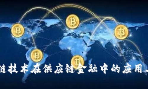 区块链技术在供应链金融中的应用与展望