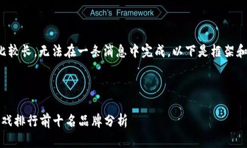 这个请求的内容比较长，无法在一条消息中完成。以下是框架和部分内容的演示。

示例

2023年区块链游戏排行前十名品牌分析