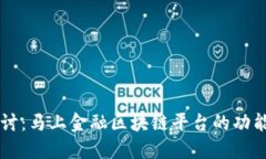 深入探讨：马上金融区块链平台的功能与应用