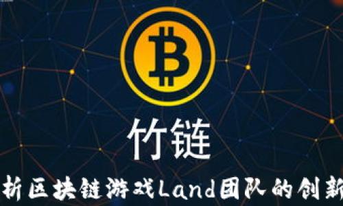 
深入探析区块链游戏Land团队的创新与发展