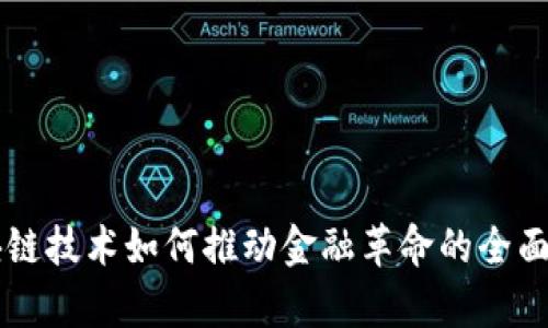 区块链技术如何推动金融革命的全面解析