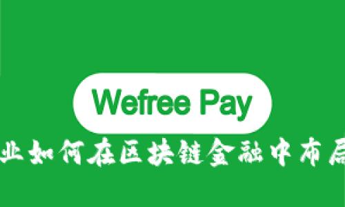 百强企业如何在区块链金融中布局与发展