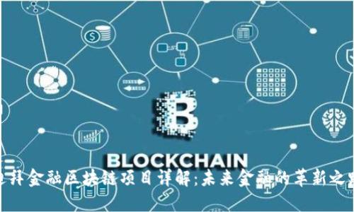 迪拜金融区块链项目详解：未来金融的革新之路