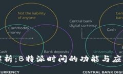 深度解析：B特派时间的功能与应用场景