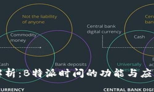 深度解析：B特派时间的功能与应用场景
