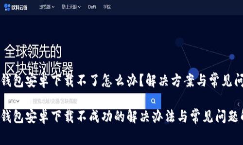 比特派钱包安卓下载不了怎么办？解决方案与常见问题解析

比特派钱包安卓下载不成功的解决办法与常见问题解析