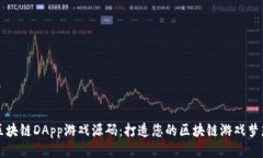 区块链DApp游戏源码：打造您的区块链游戏梦想