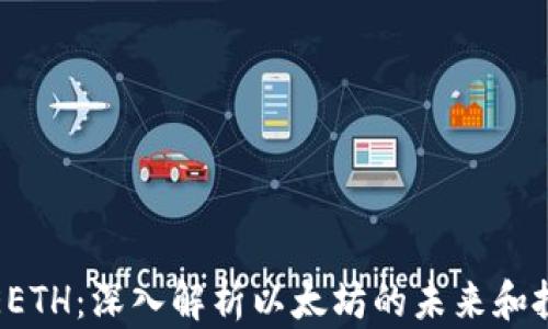 
比特派EETH：深入解析以太坊的未来和投资机会