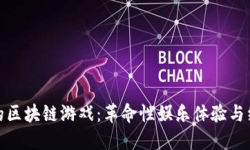 全球最火的区块链游戏：革命性娱乐体验与经济新机遇
