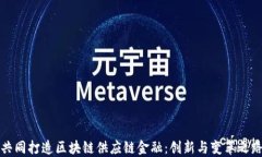 共同打造区块链供应链金融：创新与变革之路