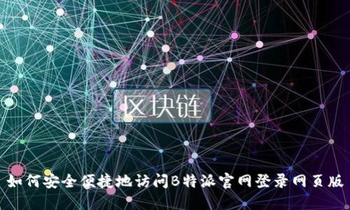 如何安全便捷地访问B特派官网登录网页版