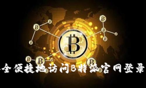 如何安全便捷地访问B特派官网登录网页版