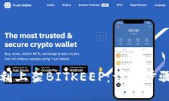 如何顺利上架BITKEEP：详细步骤与指导