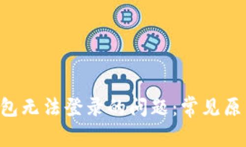 解决B特派钱包无法登录的问题：常见原因与解决方案