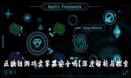 区块链游戏卖苹果安全吗？深度解析与探索