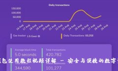 Bitpie钱包使用教程视频详解 - 安全与便捷的数字