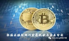 韩国区块链游戏发展现状与未来分析