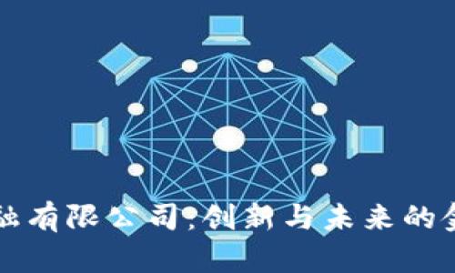 中国区块链金融有限公司：创新与未来的金融科技领导者