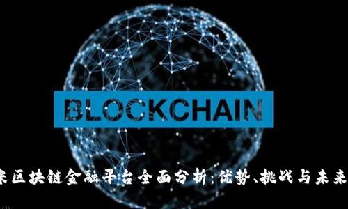  小米区块链金融平台全面分析：优势、挑战与未来发展