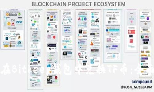 如何在Bitkeep钱包中兑换TF币：全面指导