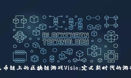 探索火币链上的区块链游戏Visio：定义新时代的游戏体验