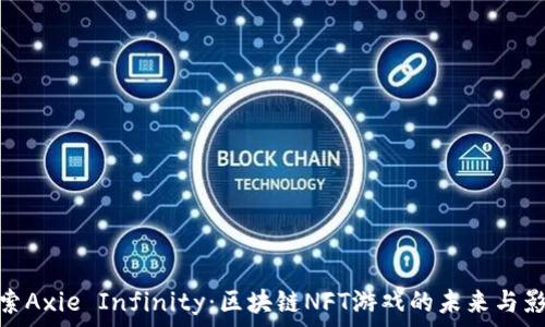   
探索Axie Infinity：区块链NFT游戏的未来与影响