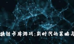 手机玩区块链卡牌游戏：新时代的策略与投资结