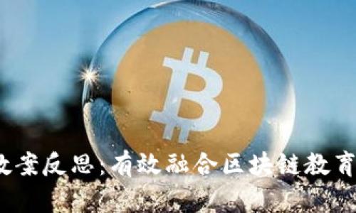 :区块链健康游戏教案反思：有效融合区块链教育与健康理念的探索
