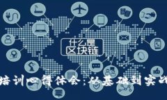 Title:区块链金融培训心得体会：从基础到实战的