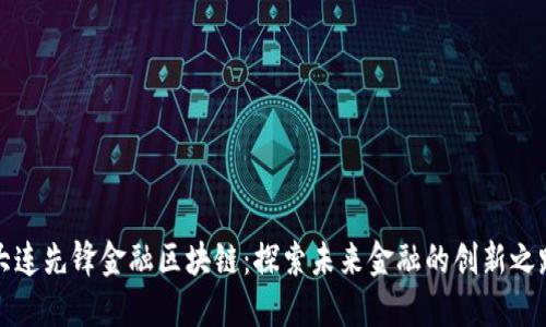 大连先锋金融区块链：探索未来金融的创新之路