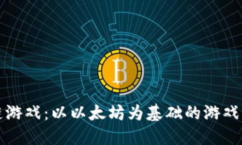 探索区块链游戏：以以太坊为基础的游戏世界新纪元