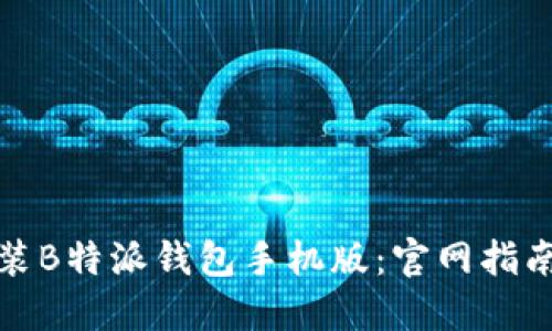 如何下载安装B特派钱包手机版：官网指南与使用技巧