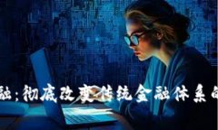 区块链驱动金融：彻底改变传统金融体系的免费