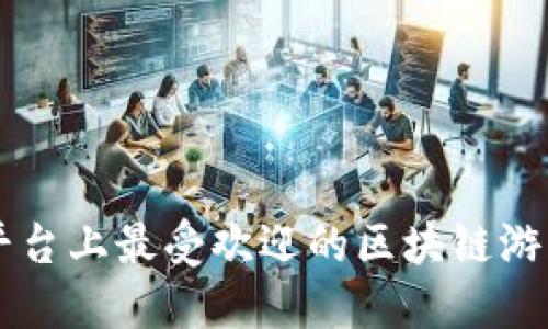 苹果平台上最受欢迎的区块链游戏推荐