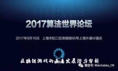 区块链游戏的未来发展潜力分析