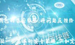   BK钱包：安全性全面解析与使用注意事项 / 关键