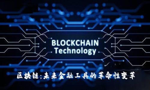 区块链：未来金融工具的革命性变革