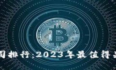 区块链游戏公司排行：2023年最值得关注的创新企