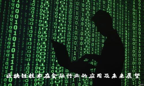 区块链技术在金融行业的应用及未来展望