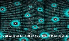 深入解析区块链小游戏《八宝树》的玩法与未来