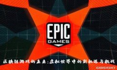 区块链游戏的未来：虚拟世界中的新机遇与挑战